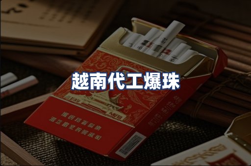 越南代工爆珠